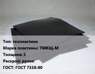 Пластина РТИ техпластина ТМКЩ-М s=5 рулон ГОСТ: ГОСТ 7338-90